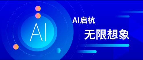 智匯杭州，創(chuàng)見未來——第二屆中國(guó)杭州國(guó)際智能產(chǎn)品博覽會(huì)暨2020全球人工智能大會(huì)圓滿落幕
